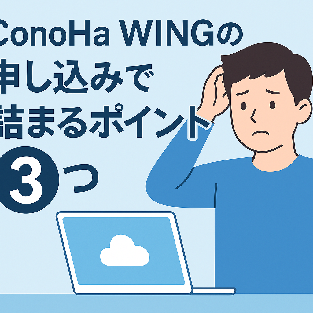 ConoHa WINGの申し込みに悩む初心者男性のイメージイラスト