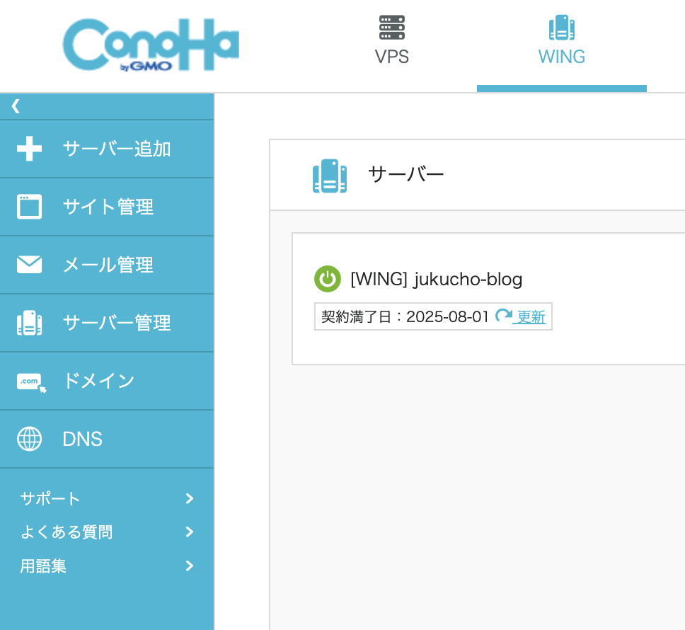 ConoHaログイン後の画面