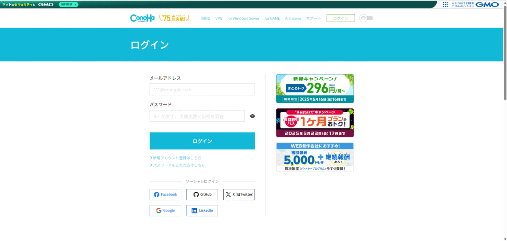 ConoHa WINGのログイン画面(メールアドレスとパスワードを入力する画面)