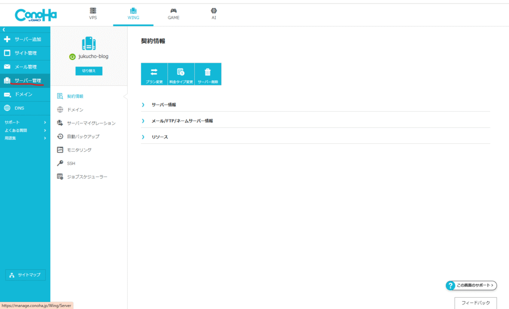 ConoHaコントロールパネルの契約情報画面。WINGパックの情報とサーバー削除ボタンが表示されている。